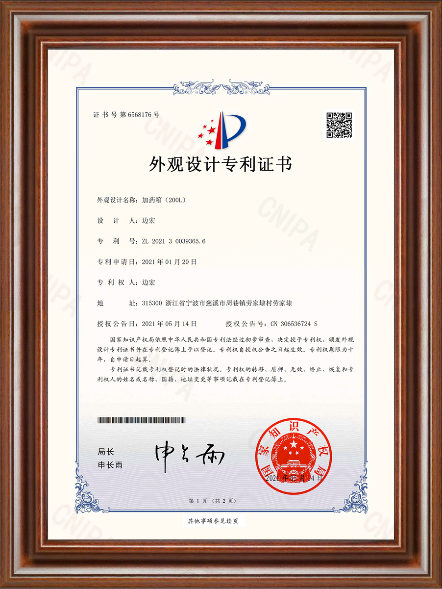 加藥箱外形專利證書(shū)