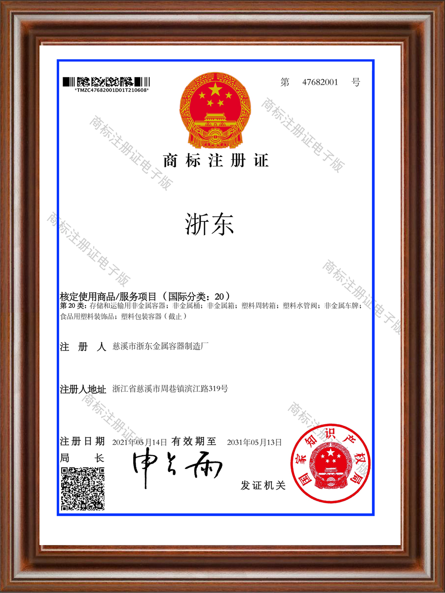 浙東商標(biāo)注冊(cè)證書(shū)